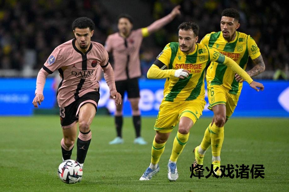 [图]法甲-维蒂尼亚破门 巴黎1-1南特30轮不败开云体育