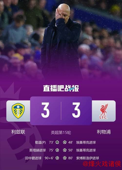 埃基蒂克3分钟双响难救主,田中碧伤停补时绝平,利物浦3-3升班马 埃基蒂克3分钟双响难救主,田中碧伤停补时绝平,利物浦3-3升班马