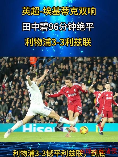 埃基蒂克3分钟双响难救主,田中碧伤停补时绝平,利物浦3-3升班马 埃基蒂克3分钟双响难救主,田中碧伤停补时绝平,利物浦3-3升班马