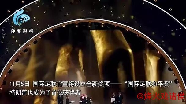 官方：特朗普获得首届国际足联和平奖