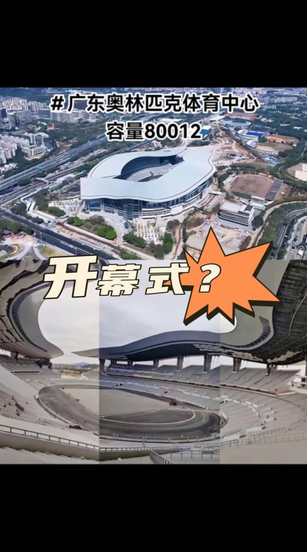 开云体育官网 100秒带你速览广东四个赛区的主要场馆！｜探馆⑭