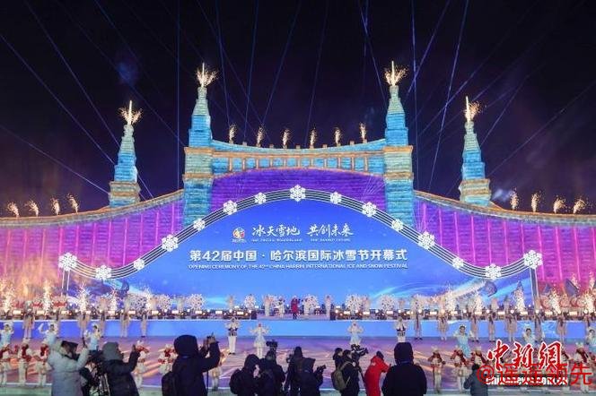 第42届哈尔滨国际冰雪节启幕 以冰雪为媒联通世界