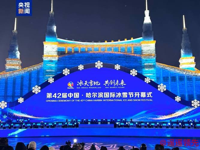 第42届哈尔滨国际冰雪节启幕 以冰雪为媒联通世界