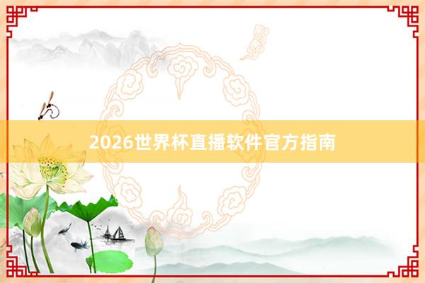 2026世界杯直播软件官方指南