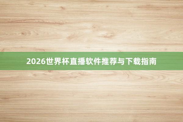 2026世界杯直播软件推荐与下载指南