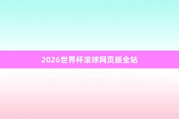 2026世界杯滚球网页版全站