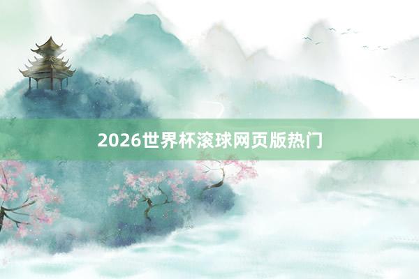 2026世界杯滚球网页版热门