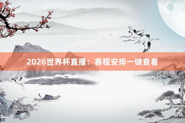 2026世界杯直播：赛程安排一键查看