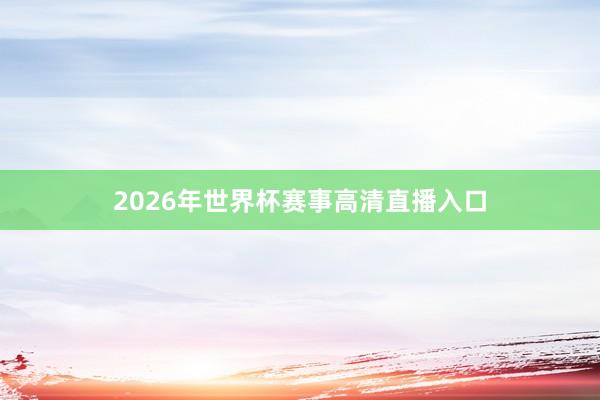 2026年世界杯赛事高清直播入口