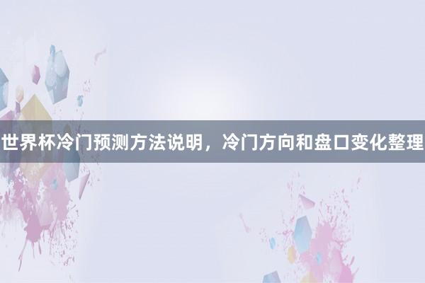 世界杯冷门预测方法说明，冷门方向和盘口变化整理