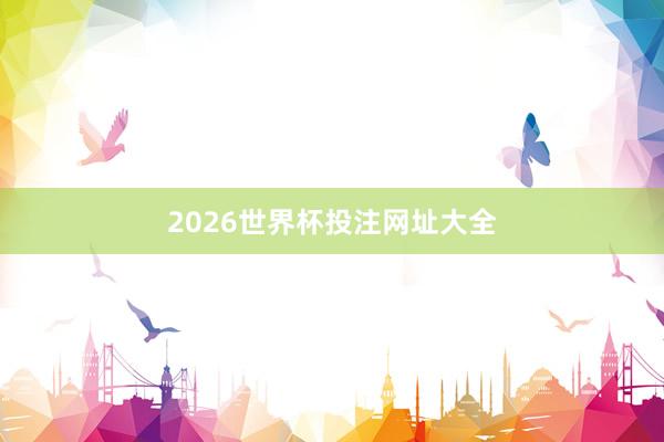 2026世界杯投注网址大全