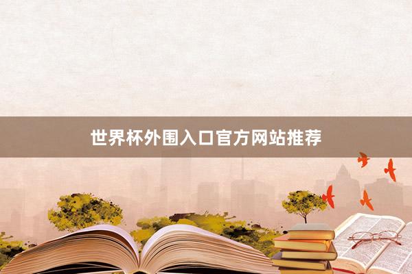 世界杯外围入口官方网站推荐
